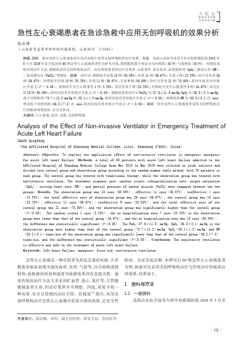 急性左心衰竭患者在急诊急救中应用无创呼吸机的效果分析