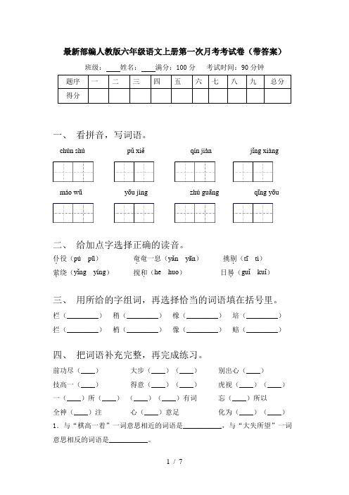 最新部编人教版六年级语文上册第一次月考考试卷(带答案)