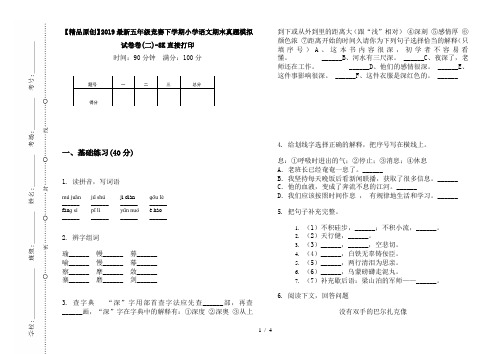 【精品原创】2019最新五年级竞赛下学期小学语文期末真题模拟试卷卷(二)-8K直接打印