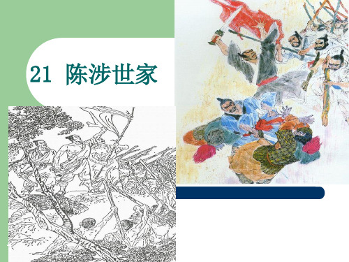 2019-2020学年部编版九年级语文上册20 陈涉世家(优秀课件).ppt