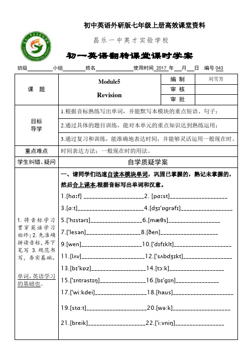 初中英语外研版七年级上册高效课堂资料Module5Revisin学案