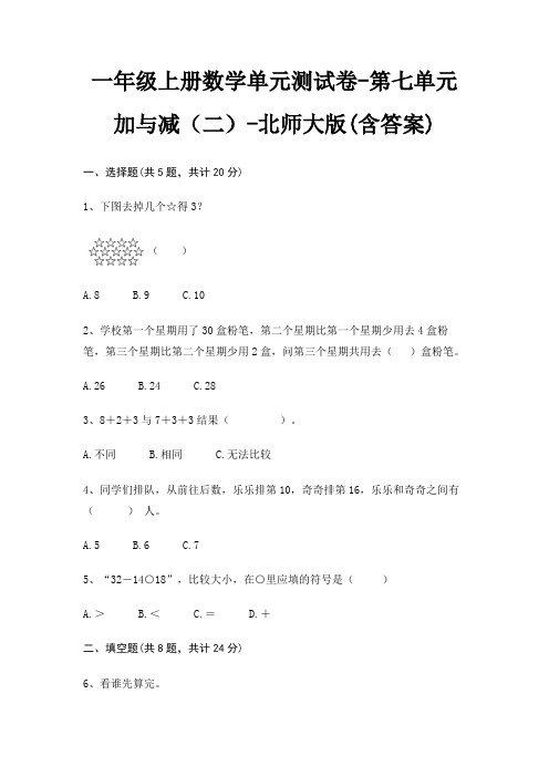 一年级上册数学单元测试卷-第七单元 加与减(二)-北师大版(含答案)