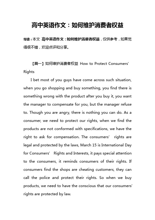 高中英语作文:如何维护消费者权益