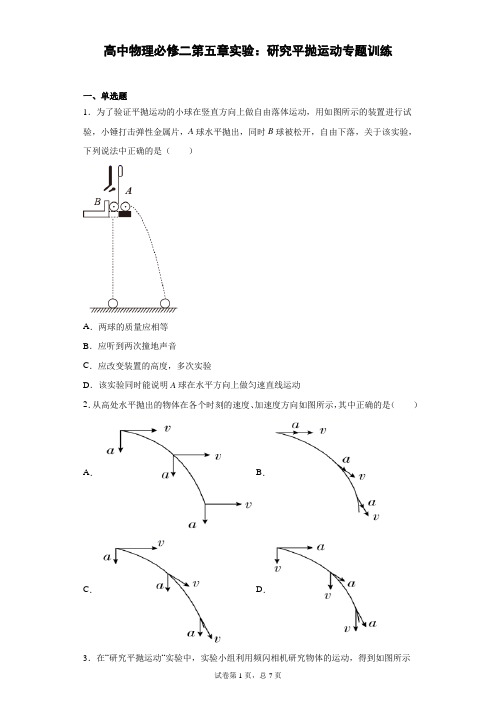 高中物理必修二第五章实验：研究平抛运动专题训练