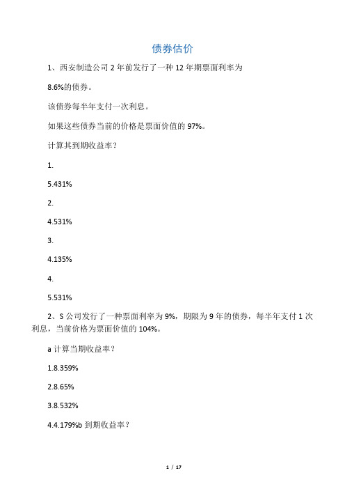 网络作业题--债券、股票估价