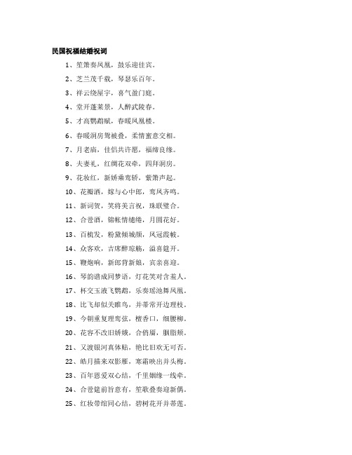 民国祝福结婚祝词