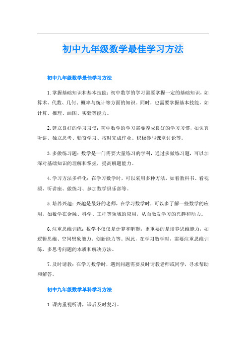 初中九年级数学最佳学习方法