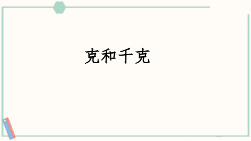 二年级数学下册《克和千克》PPT课件