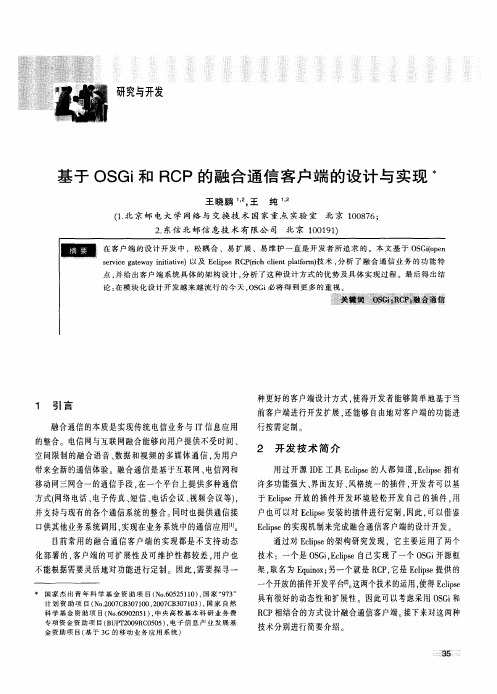 基于OSGi和RCP的融合通信客户端的设计与实现