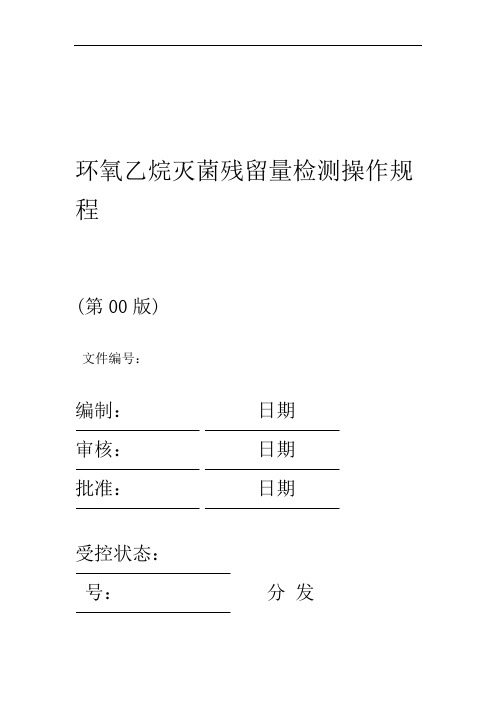 环氧乙烷灭菌残留量检测操作规程