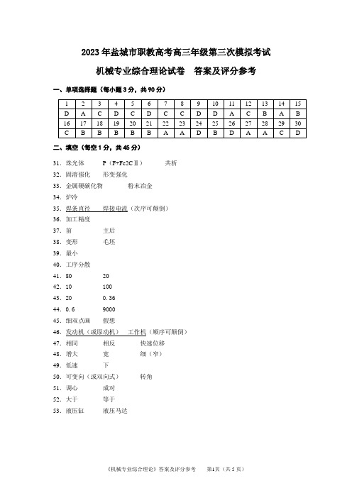 2023年盐城市职教高考三模机械试卷答案