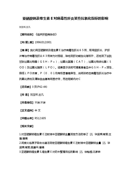 亚硒酸钠及维生素E对病毒性肝炎某些抗氧化指标的影响