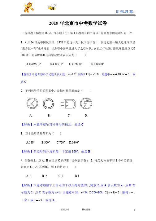 2019年北京市中考数学试题(Word版,解析版)