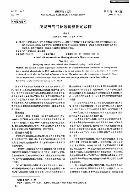 浅谈节气门位置传感器的故障