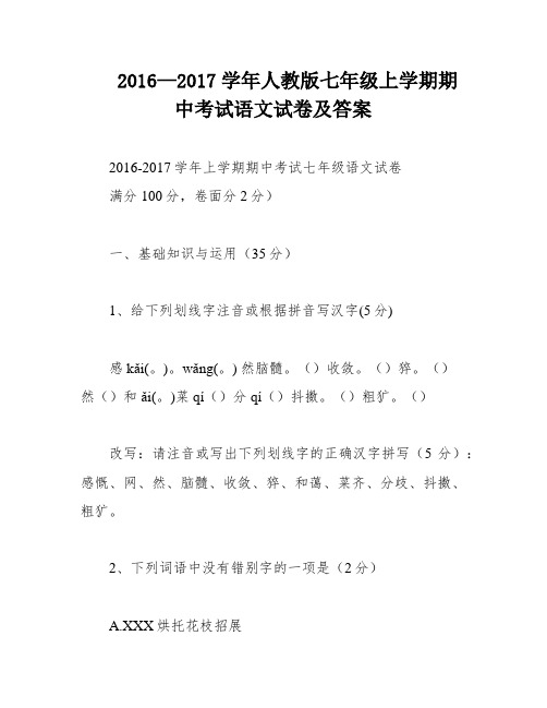 2016—2017学年人教版七年级上学期期中考试语文试卷及答案