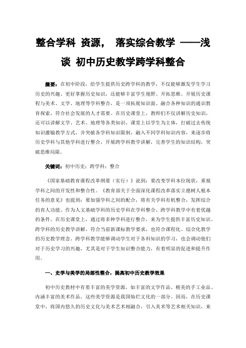 整合学科资源，落实综合教学——浅谈初中历史教学跨学科整合