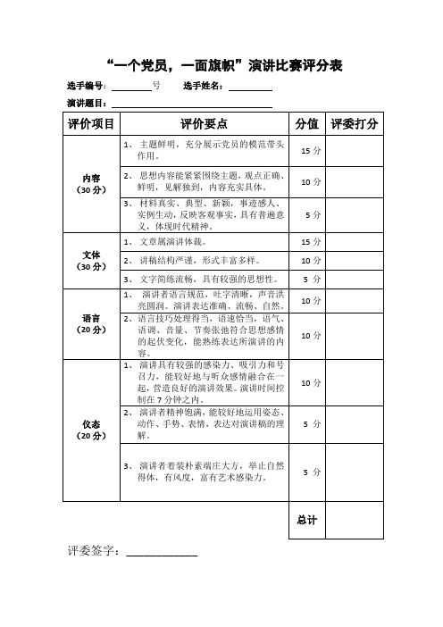 “一个党员,一面旗帜”演讲比赛评分表