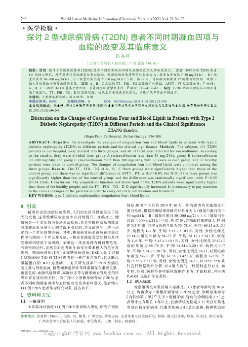 探讨2 型糖尿病肾病(T2DN) 患者不同时期凝血四项与血脂的改变及其临床意义 