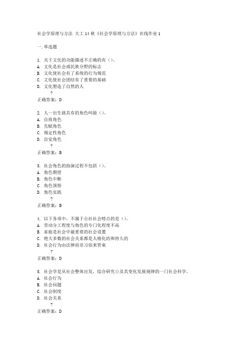 大工14秋《社会学原理与方法》在线作业1答案