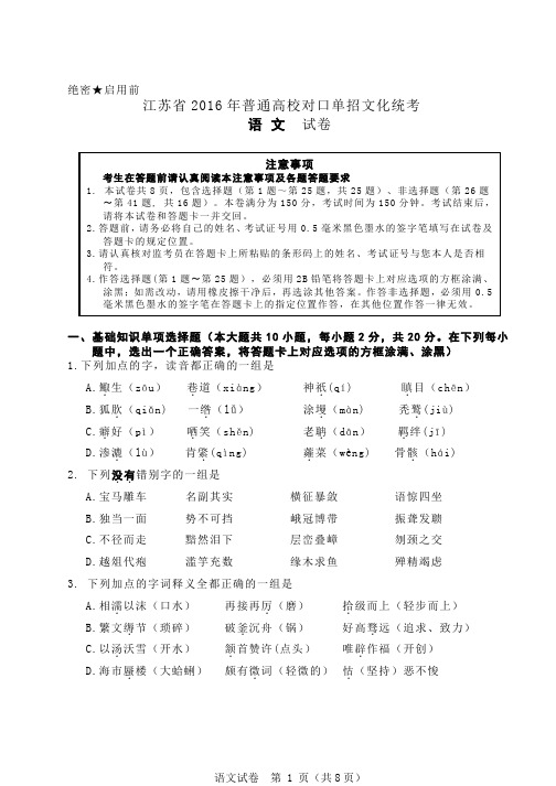 江苏2016对口语文试卷含答案