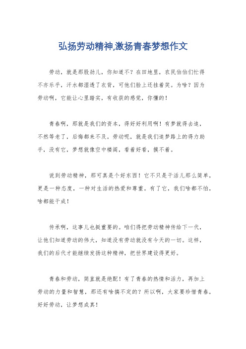 弘扬劳动精神,激扬青春梦想作文