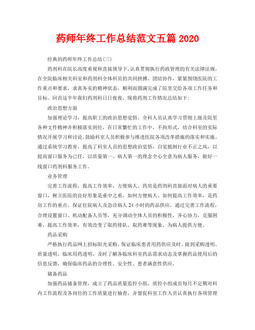 药师年终工作总结范文五篇2020