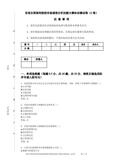 市场调查分析技能大赛知识赛练习卷(C答案)