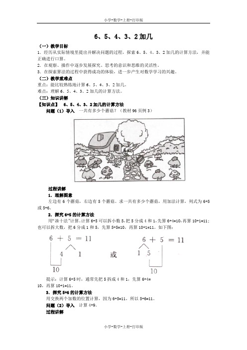 苏教版-数学-一年级上册-《6、5、4、3、2加几》同步讲解教案