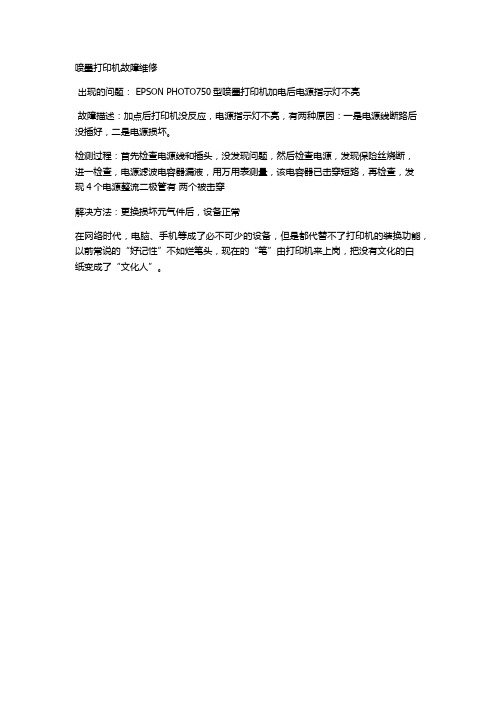喷墨打印机故障维修