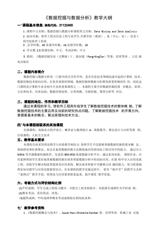 《数据挖掘与数据分析》课程教学大纲