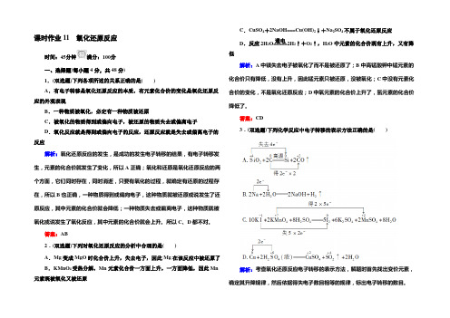 《红对勾》2021版高一化学人教版必修1课时作业11 氧化还原反应 Word版含答案