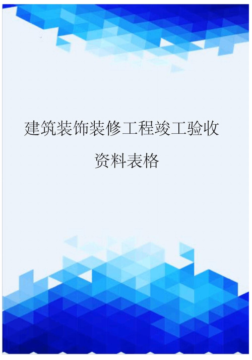 建筑装饰装修工程竣工验收资料表格