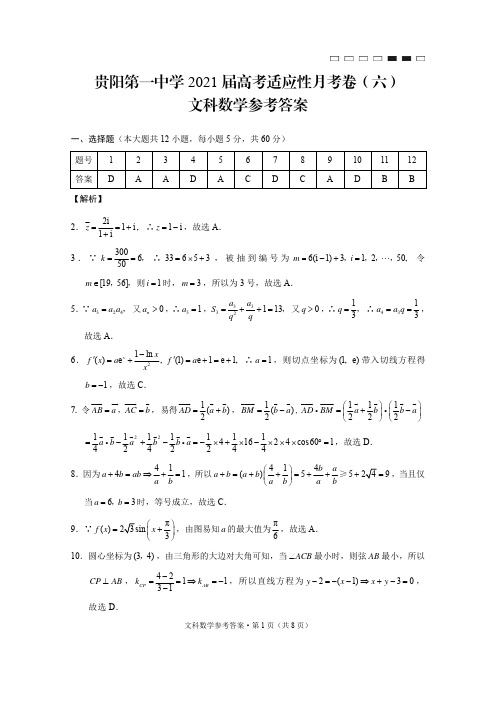 贵州省贵阳市第一中学2021届高三毕业班下学期高考适应性月考卷(六)数学(文)答案