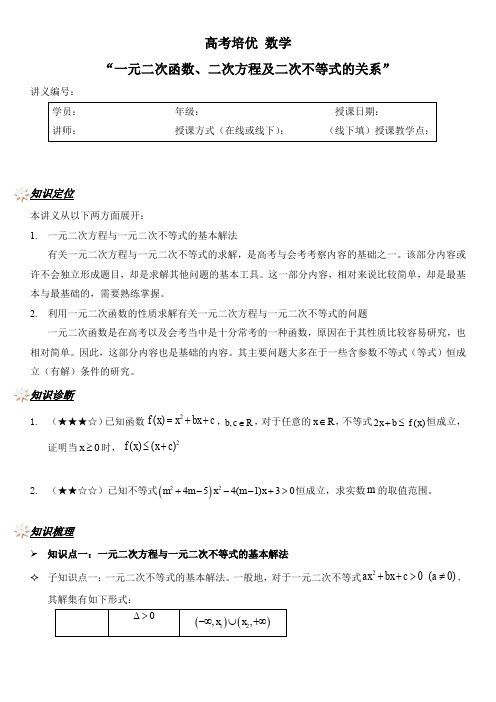 高考培优课程数学讲义：一元二次函数、二次方程及二次不等式的关系【学生版】