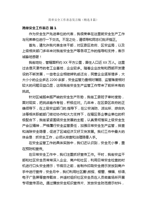 简单安全工作表态发言稿（精选5篇）