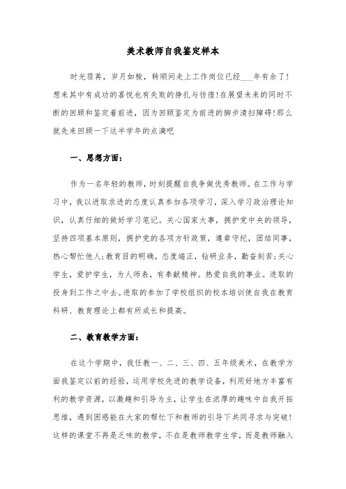 美术教师自我鉴定样本（3篇）