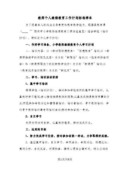 教师个人继续教育工作计划标准样本(三篇)