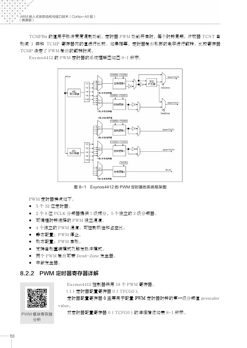 PWM定时器寄存器详解_ARM嵌入式体系结构与接口技术（Cortex-A9版）（微课版）_[共5页]