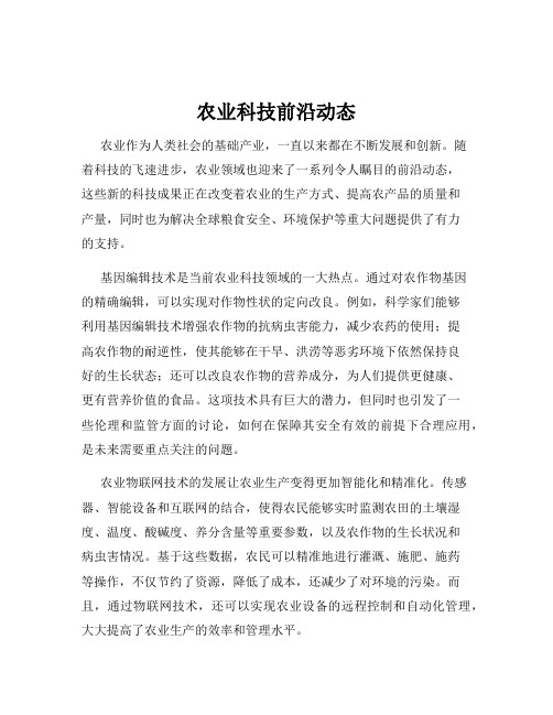 农业科技前沿动态