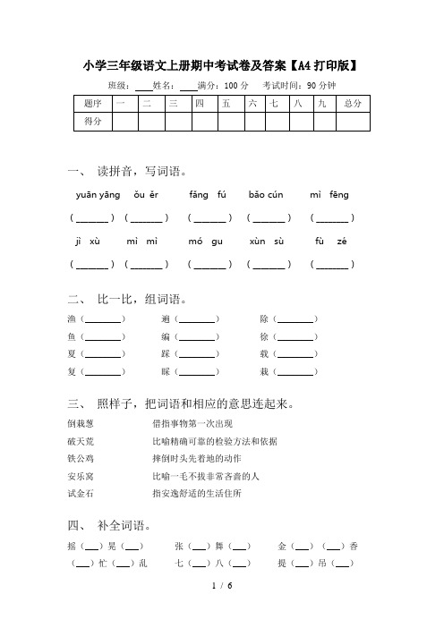 小学三年级语文上册期中考试卷及答案【A4打印版】