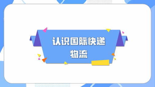 《跨境电子商务基础》课件——认识国际快递物流