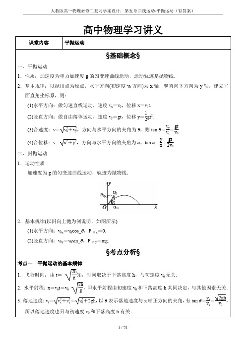人教版高一物理必修二复习学案设计:第五章曲线运动-平抛运动(有答案)