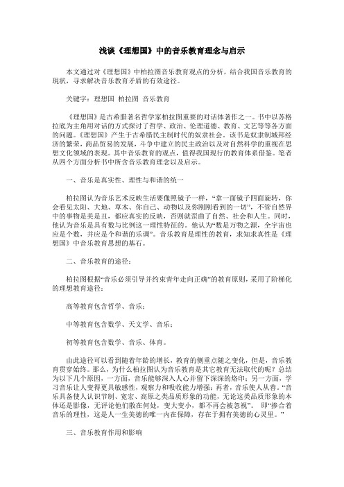 浅谈《理想国》中的音乐教育理念与启示