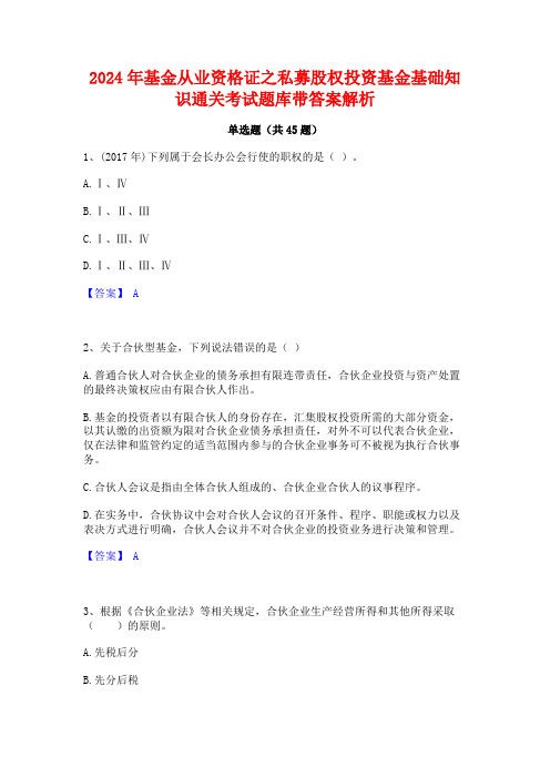 2024年基金从业资格证之私募股权投资基金基础知识通关考试题库带答案解析