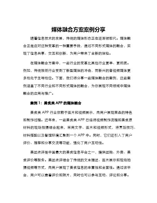 媒体融合方案案例分享