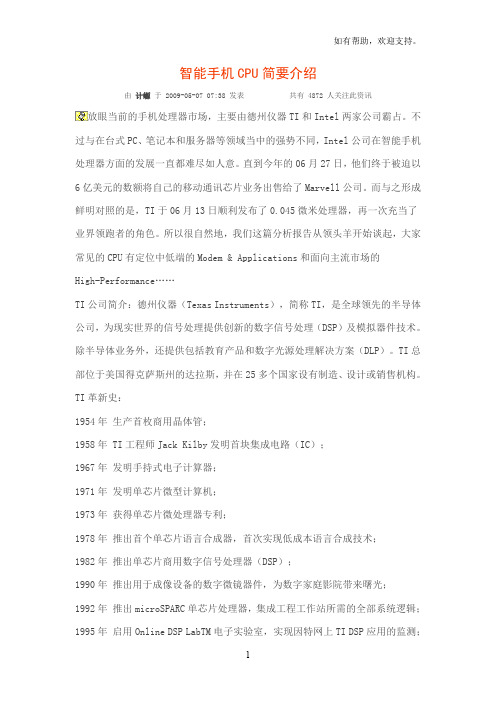 智能手机CPU简要介绍(I)