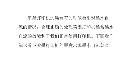 为什么喷墨打印机的墨盒出现墨水自流