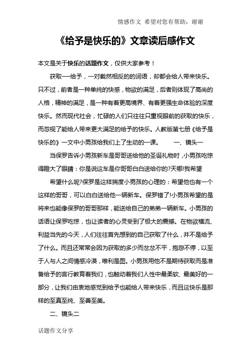 《给予是快乐的》文章读后感作文