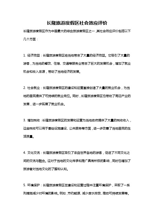 长隆旅游度假区社会效应评价