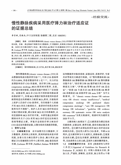 慢性静脉疾病采用医疗弹力袜治疗适应证的证据总结